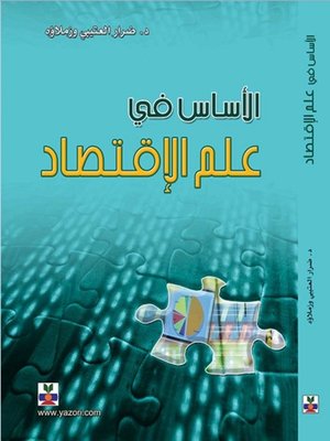 cover image of الاساس فى علم الاقتصاد